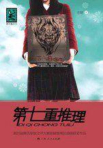 第七重推理:第七重推理之後,真相,你是否還敢觸碰? 第七重推理:第七重推理之後,真相,你是否還敢觸碰?