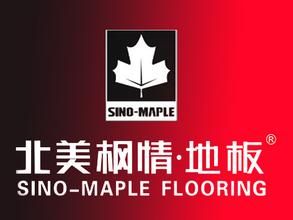 北美楓情地板