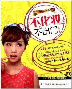 不化妝不出門 不化妝不出門