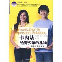 卡內基給青少年的禮物:溝通與人際關係 卡內基給青少年的禮物:溝通與人際關係