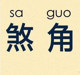 煞角 煞角