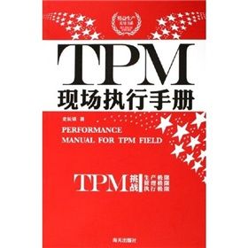 《TPM現場執行手冊》