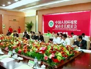中國人居環境獎城市聯誼會