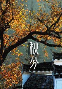 秋分[左河水的詩作]