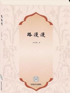 路漫漫[王存發著長篇小說]