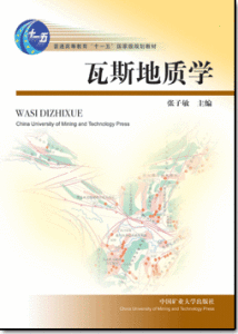 《瓦斯地質學》