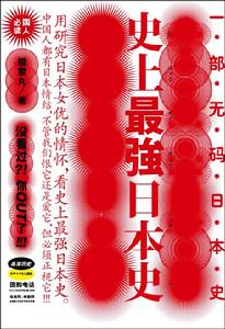 《史上最強日本史》