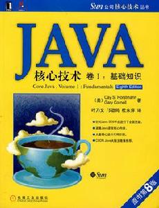 JAVA核心技術[2011年電子工業出版社出版圖書]