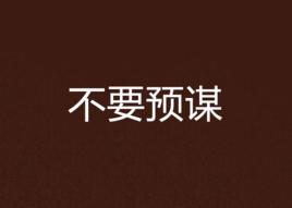 不要預謀 不要預謀