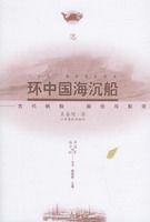 環中國海沉船