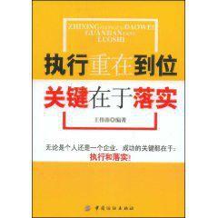 執行重在到位關鍵在於落實