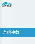 光明神教