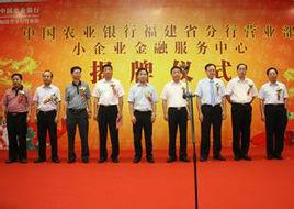 中國農業銀行福建省分行 中國農業銀行福建省分行