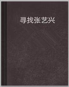 尋找張藝興 尋找張藝興