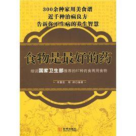 食物是最好的藥 食物是最好的藥