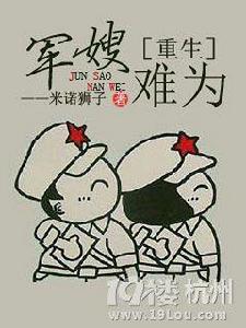 重生之軍嫂難為 重生之軍嫂難為