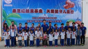 康芝紅臉蛋基金