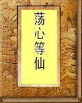 盪心等仙 盪心等仙
