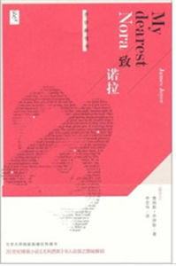 《致諾拉》 《致諾拉》