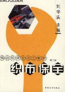 織布保全 織布保全