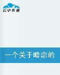 一個關於暗戀的故事 一個關於暗戀的故事