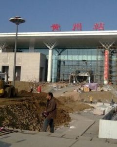 黃州火車站 黃州火車站