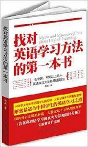 找對英語學習方法的第1本書 找對英語學習方法的第1本書