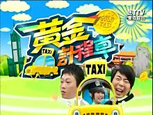 黃金計程車