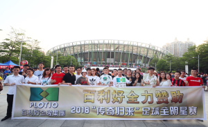 百利好智庫全力贊助2018“傳奇歸來”足球全明星賽
