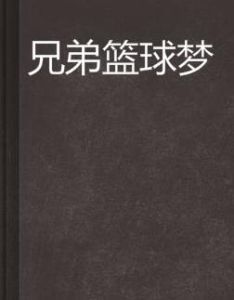 兄弟籃球夢