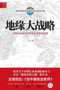 《地緣大戰略》 《地緣大戰略》