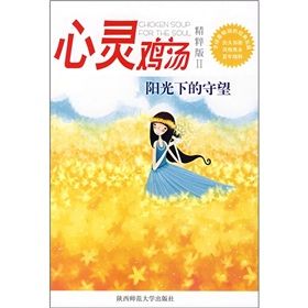 《心靈雞湯(精粹版2):陽光下的守望》 《心靈雞湯(精粹版2):陽光下的守望》