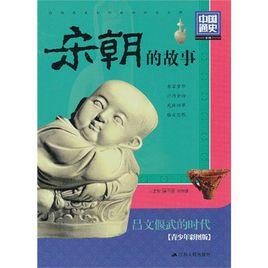 宋朝的故事 宋朝的故事