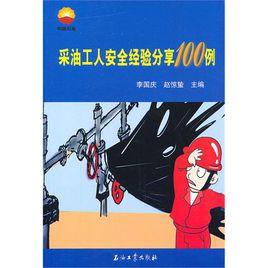 採油工人安全經驗分享100例 採油工人安全經驗分享100例