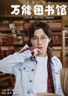 萬能圖書館[2018年叫獸易小星執導電視劇]