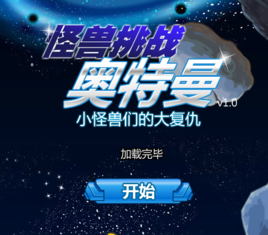 怪獸挑戰奧特曼 怪獸挑戰奧特曼