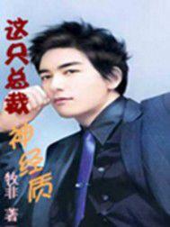 這隻總裁神經質 這隻總裁神經質