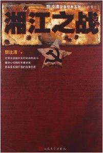 黎汝清戰爭經典系列:湘江之戰 黎汝清戰爭經典系列:湘江之戰