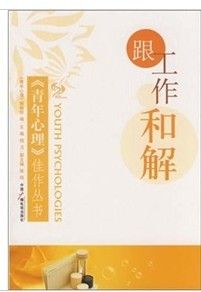 《跟工作和解》 《跟工作和解》