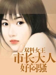 市長大人好悶騷 市長大人好悶騷