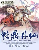 艷鼎丹仙 艷鼎丹仙