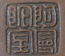 印章鑑別 印章鑑別