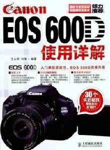 CanonEOS600D使用詳解
