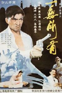 一無所有[1989年江海洋執導電影]