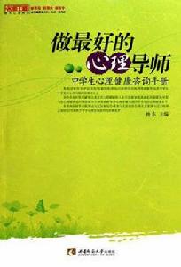 做最好的心理導師 做最好的心理導師