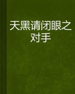 天黑請閉眼之對手 天黑請閉眼之對手