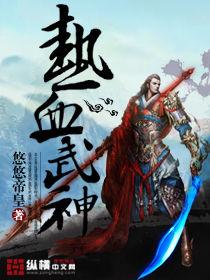 熱血武神 熱血武神