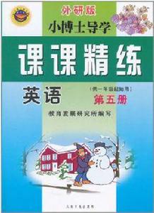 小博士導學·課課精練:英語 小博士導學·課課精練:英語