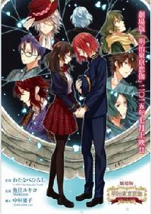 明治東京戀伽~弦月的小夜曲~ 明治東京戀伽~弦月的小夜曲~