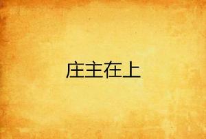 莊主在上 莊主在上